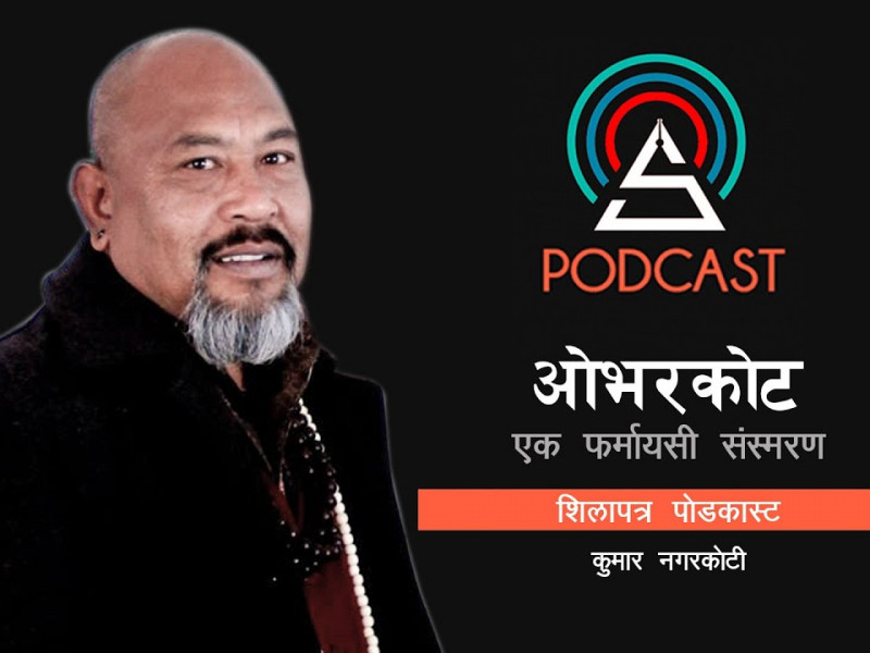 ओभरकोट : एक फर्मायसी संस्मरण || Kumar Nagarkoti || Shilapatra Podcast |